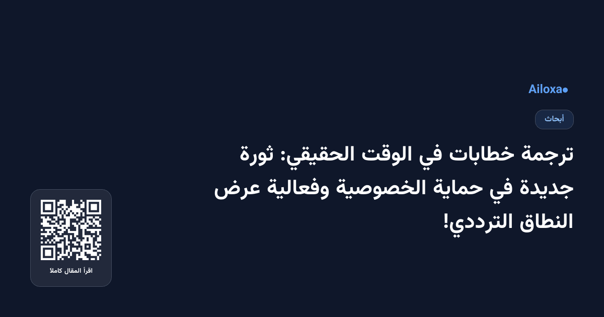 ترجمة خطابات في الوقت الحقيقي: ثورة جديدة في حماية الخصوصية وفعالية عرض النطاق الترددي!