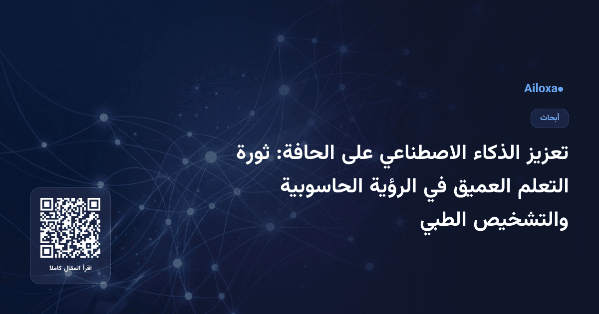 تعزيز الذكاء الاصطناعي على الحافة: ثورة التعلم العميق في الرؤية الحاسوبية والتشخيص الطبي