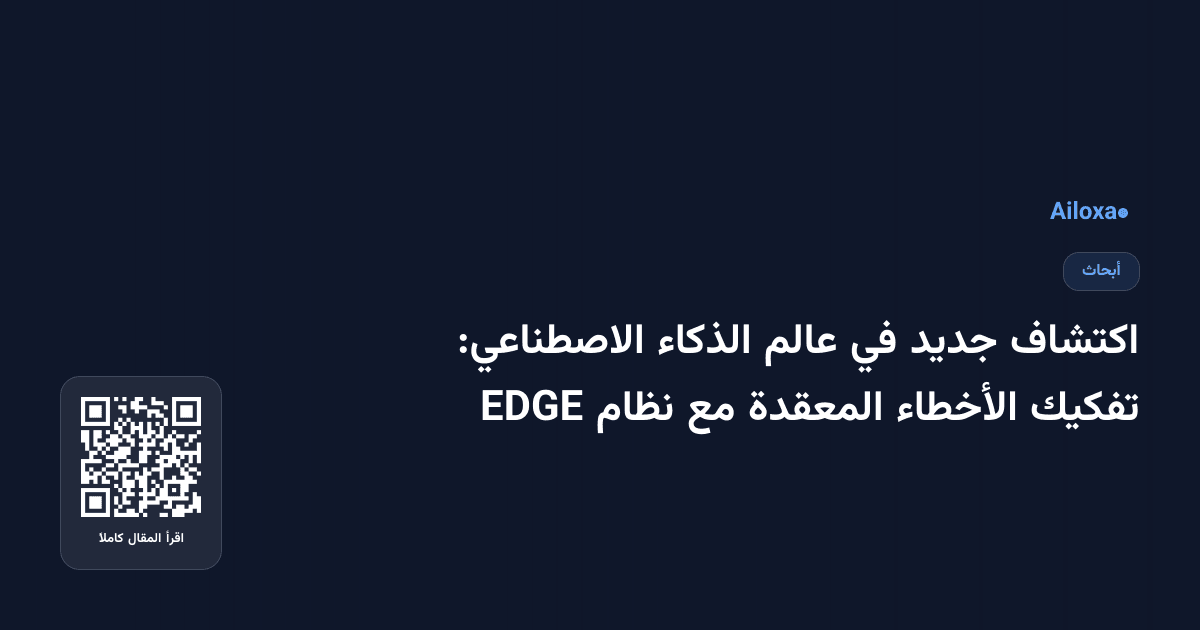 اكتشاف جديد في عالم الذكاء الاصطناعي: تفكيك الأخطاء المعقدة مع نظام EDGE