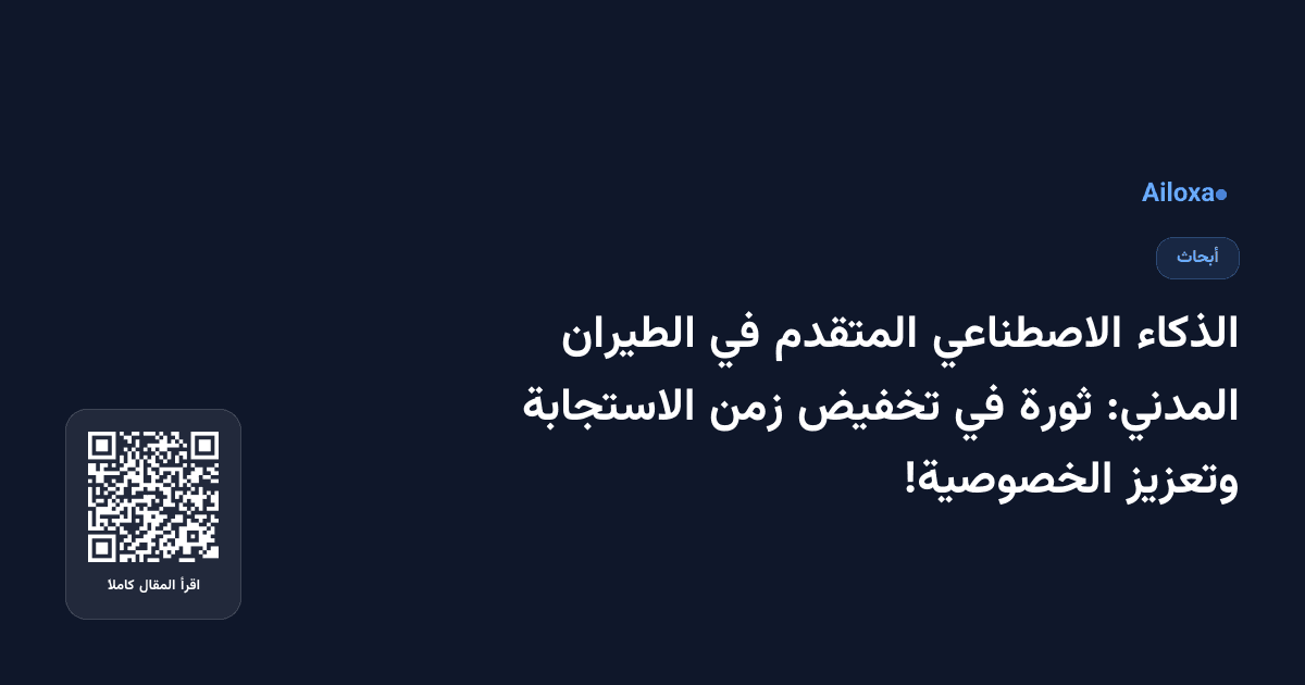الذكاء الاصطناعي المتقدم في الطيران المدني: ثورة في تخفيض زمن الاستجابة وتعزيز الخصوصية!