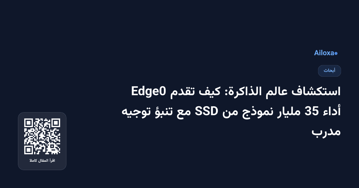 استكشاف عالم الذاكرة: كيف تقدم Edge0 أداء 35 مليار نموذج من SSD مع تنبؤ توجيه مدرب