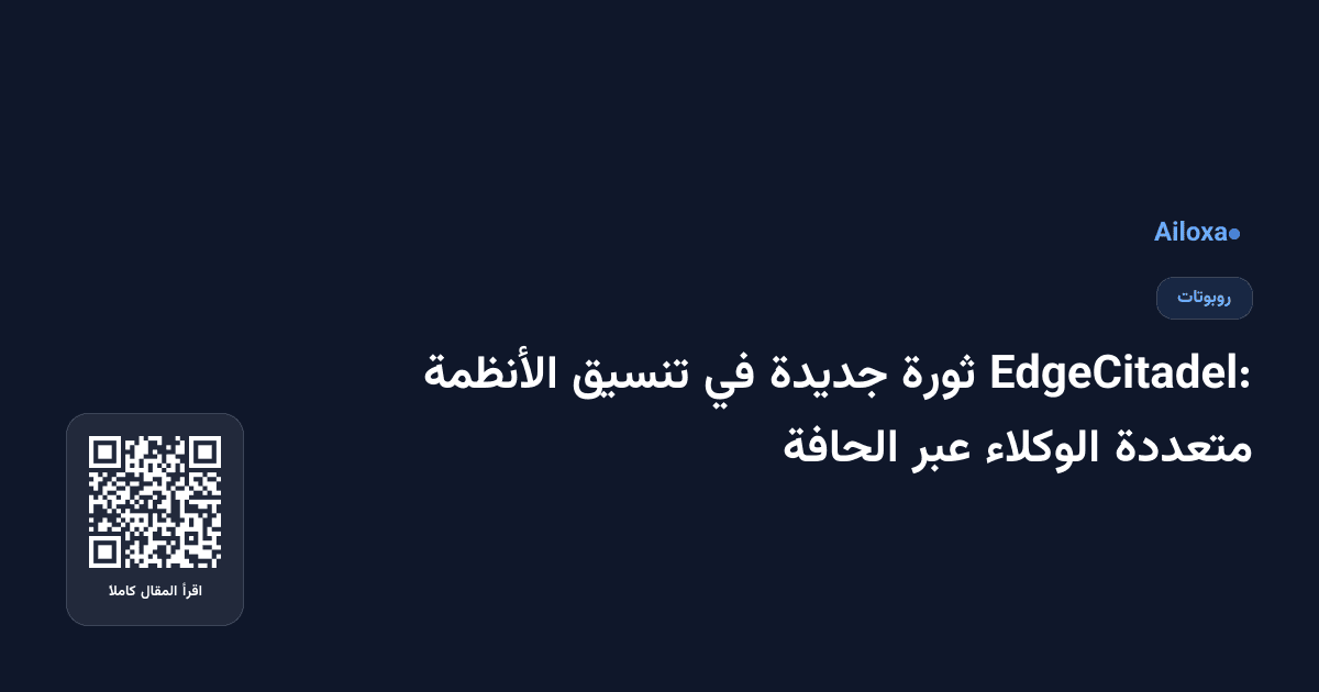EdgeCitadel: ثورة جديدة في تنسيق الأنظمة متعددة الوكلاء عبر الحافة