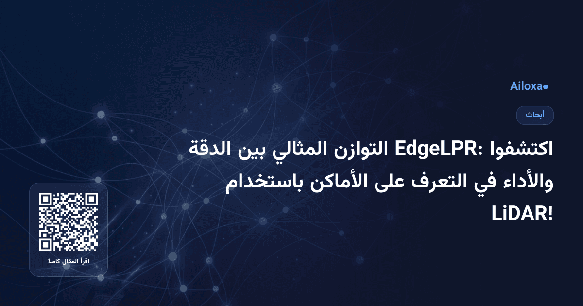 اكتشفوا EdgeLPR: التوازن المثالي بين الدقة والأداء في التعرف على الأماكن باستخدام LiDAR!