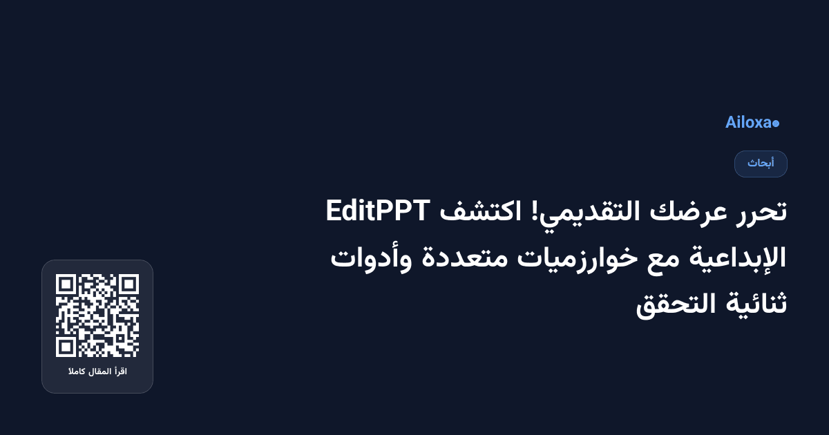تحرر عرضك التقديمي! اكتشف EditPPT الإبداعية مع خوارزميات متعددة وأدوات ثنائية التحقق