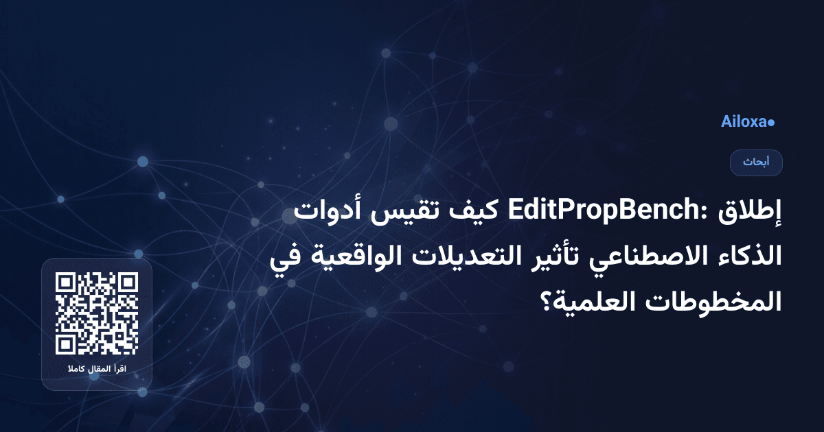 إطلاق EditPropBench: كيف تقيس أدوات الذكاء الاصطناعي تأثير التعديلات الواقعية في المخطوطات العلمية؟