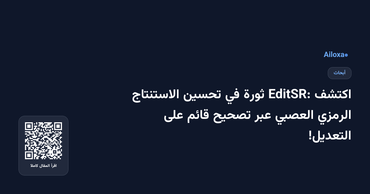 اكتشف EditSR: ثورة في تحسين الاستنتاج الرمزي العصبي عبر تصحيح قائم على التعديل!