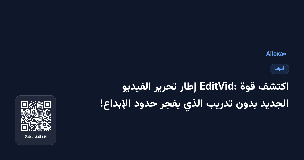 اكتشف قوة EditVid: إطار تحرير الفيديو الجديد بدون تدريب الذي يفجر حدود الإبداع!