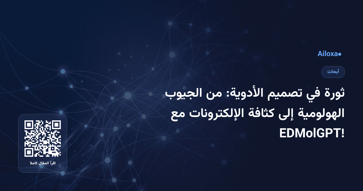 ثورة في تصميم الأدوية: من الجيوب الهولومية إلى كثافة الإلكترونات مع EDMolGPT!