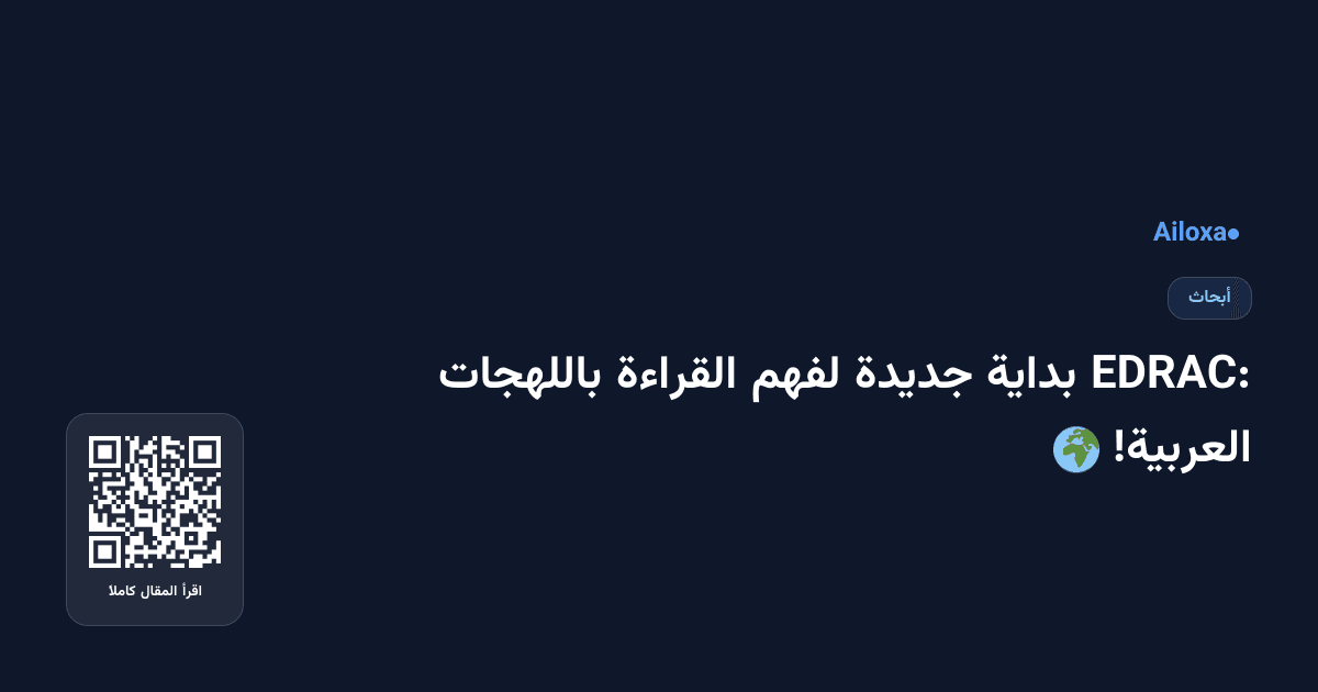 EDRAC: بداية جديدة لفهم القراءة باللهجات العربية! 🌍