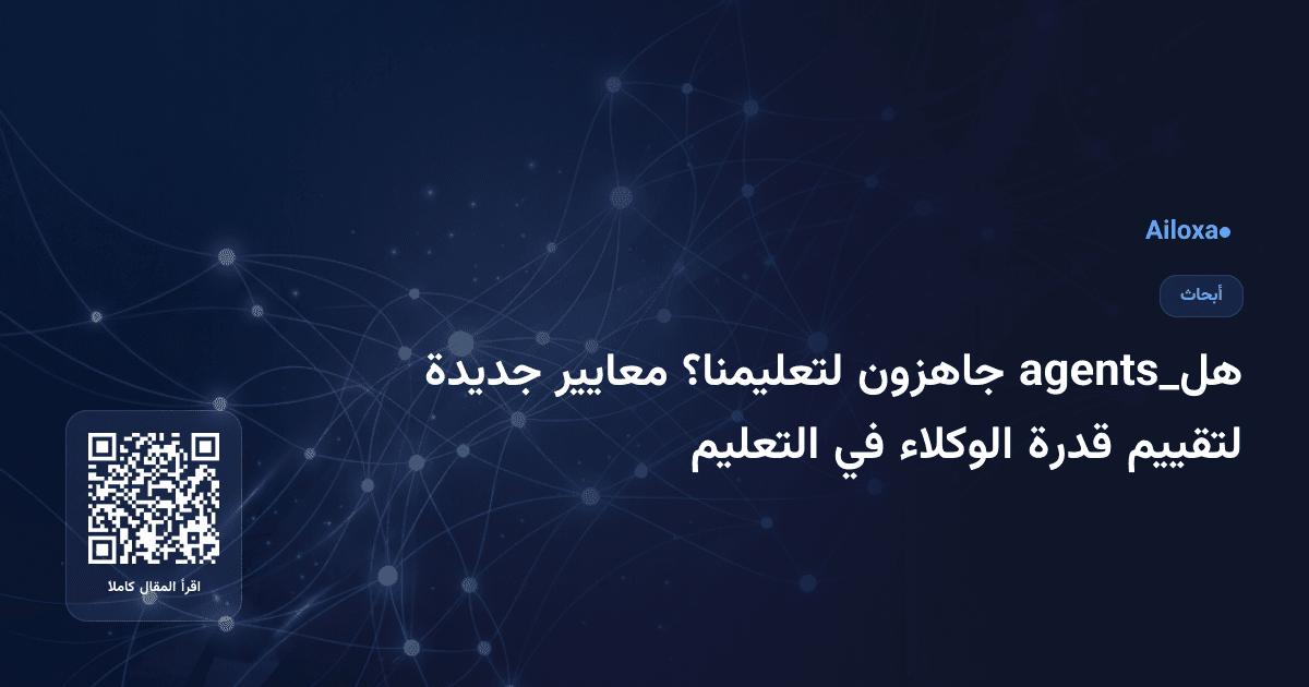 هل_agents جاهزون لتعليمنا؟ معايير جديدة لتقييم قدرة الوكلاء في التعليم