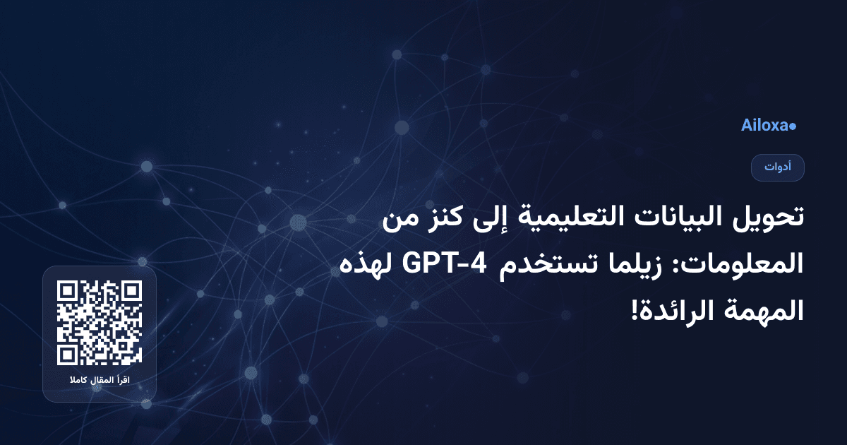 تحويل البيانات التعليمية إلى كنز من المعلومات: زيلما تستخدم GPT-4 لهذه المهمة الرائدة!