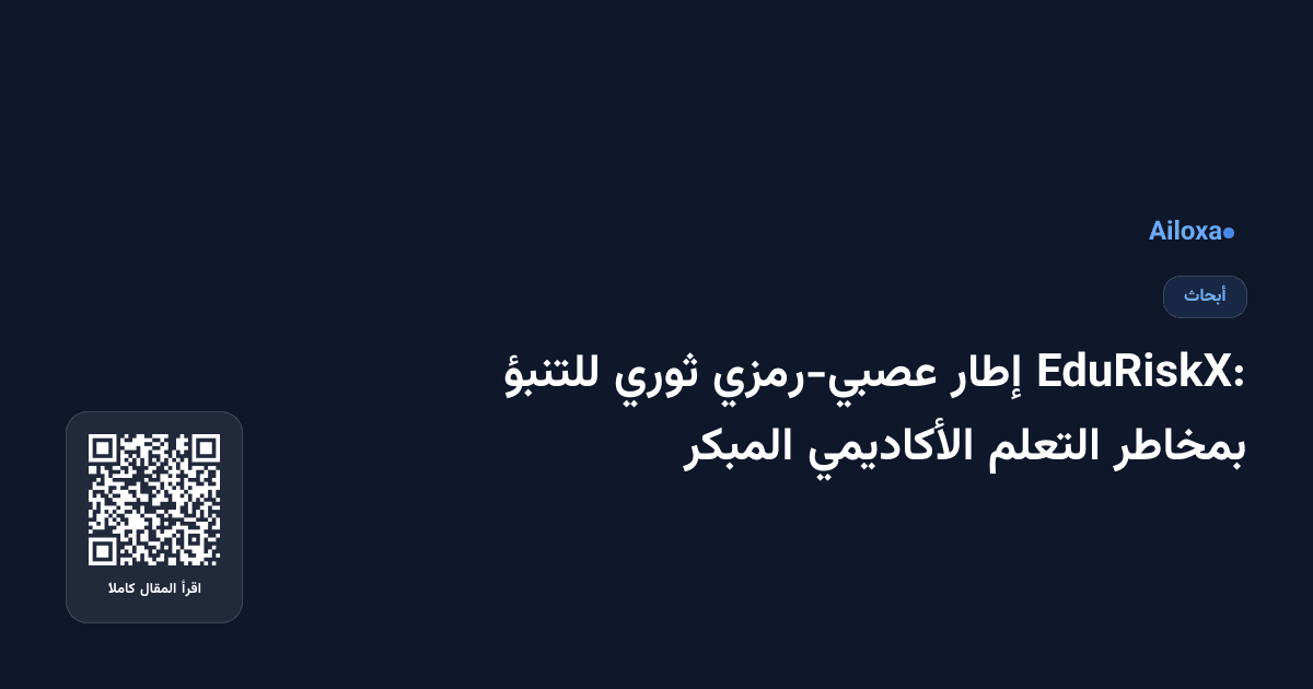 EduRiskX: إطار عصبي-رمزي ثوري للتنبؤ بمخاطر التعلم الأكاديمي المبكر