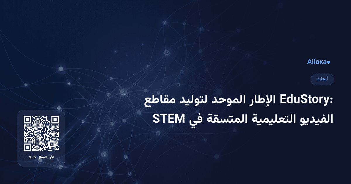 EduStory: الإطار الموحد لتوليد مقاطع الفيديو التعليمية المتسقة في STEM
