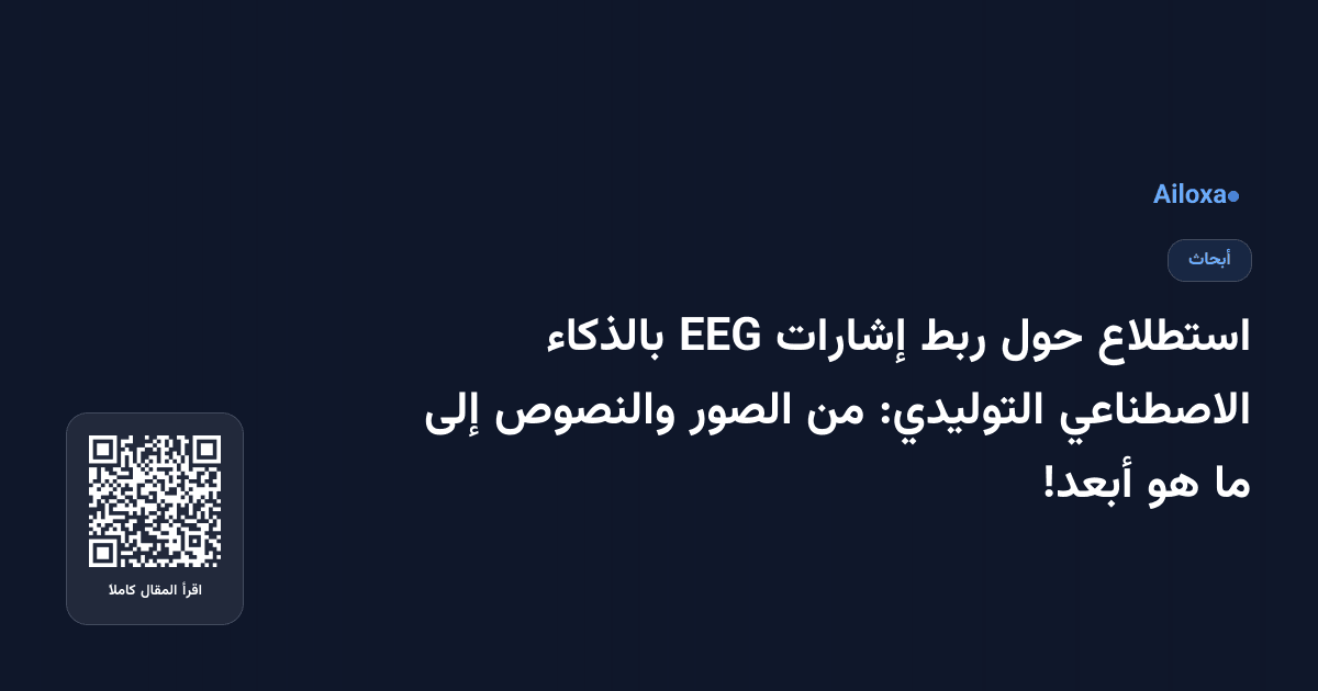 استطلاع حول ربط إشارات EEG بالذكاء الاصطناعي التوليدي: من الصور والنصوص إلى ما هو أبعد!