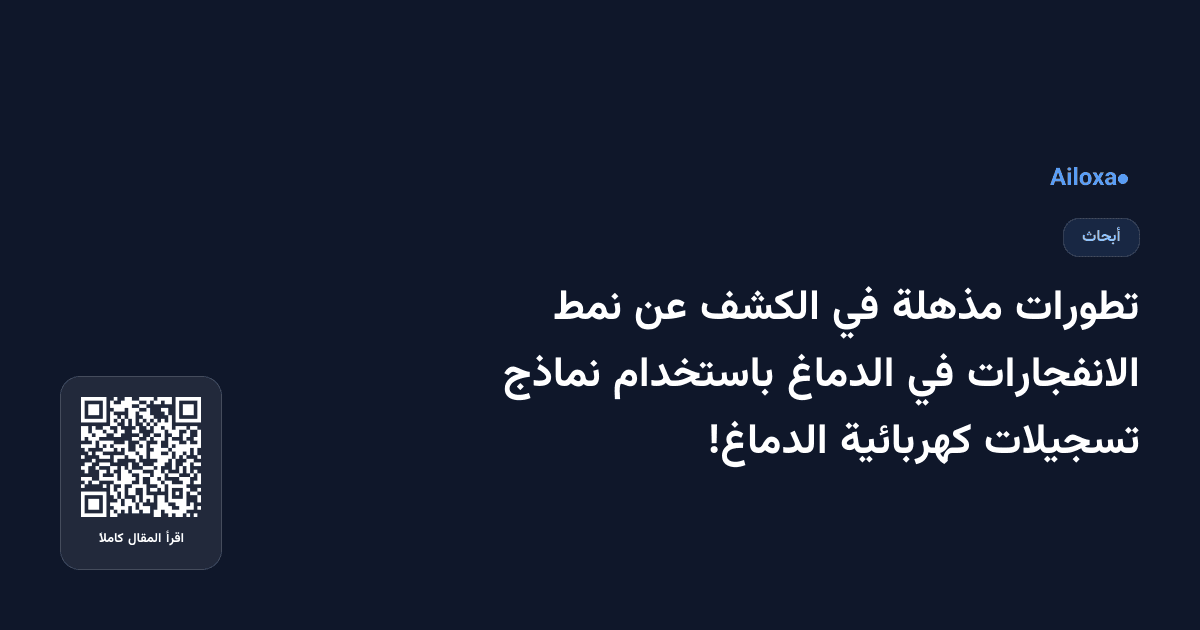 تطورات مذهلة في الكشف عن نمط الانفجارات في الدماغ باستخدام نماذج تسجيلات كهربائية الدماغ!