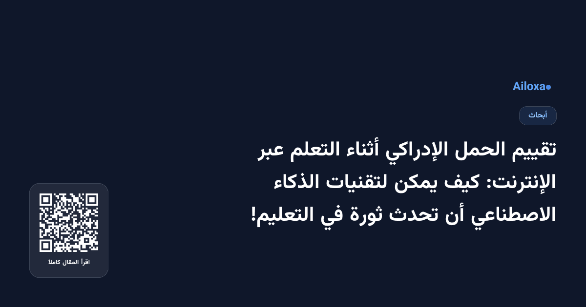 تقييم الحمل الإدراكي أثناء التعلم عبر الإنترنت: كيف يمكن لتقنيات الذكاء الاصطناعي أن تحدث ثورة في التعليم!