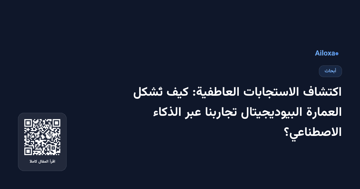 اكتشاف الاستجابات العاطفية: كيف تُشكل العمارة البيوديجيتال تجاربنا عبر الذكاء الاصطناعي؟