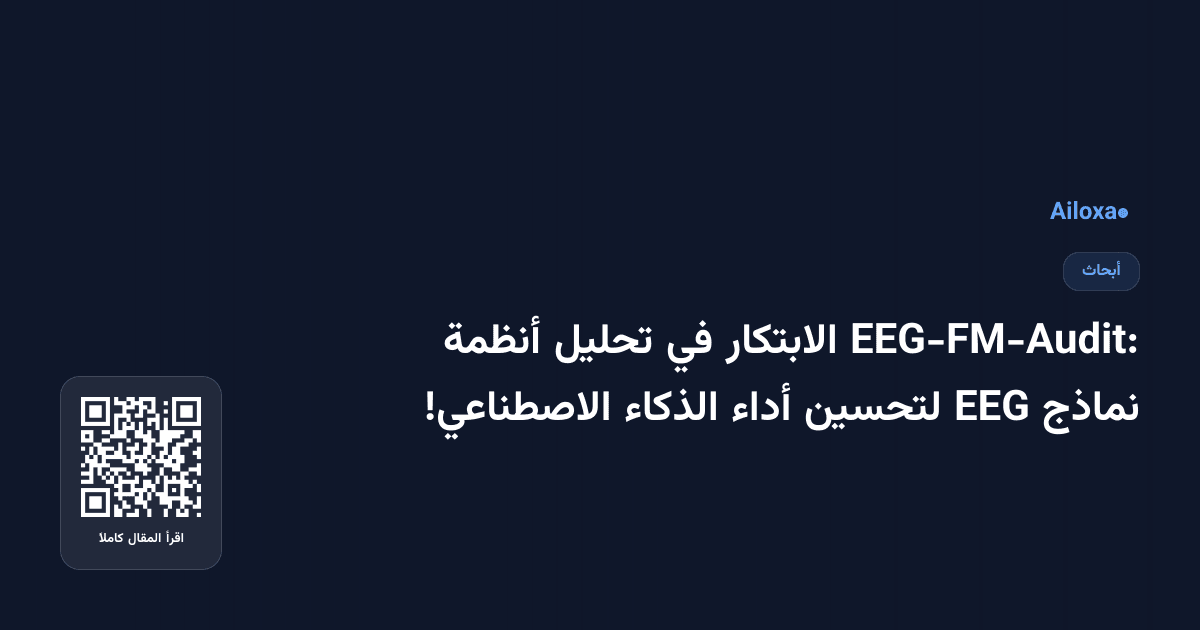 EEG-FM-Audit: الابتكار في تحليل أنظمة نماذج EEG لتحسين أداء الذكاء الاصطناعي!