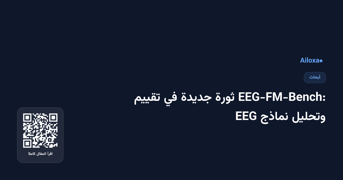 EEG-FM-Bench: ثورة جديدة في تقييم وتحليل نماذج EEG