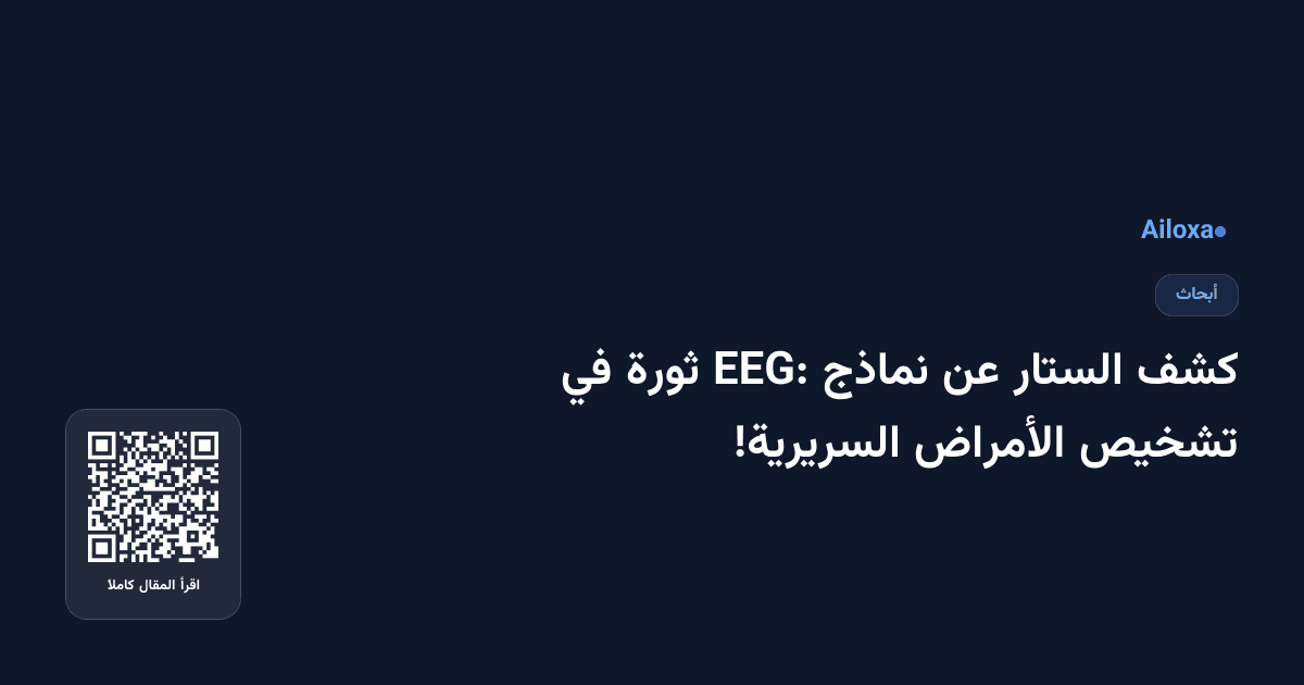 كشف الستار عن نماذج EEG: ثورة في تشخيص الأمراض السريرية!