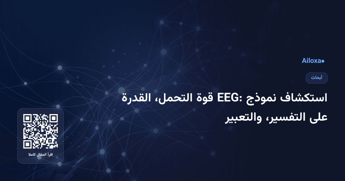 استكشاف نموذج EEG: قوة التحمل، القدرة على التفسير، والتعبير