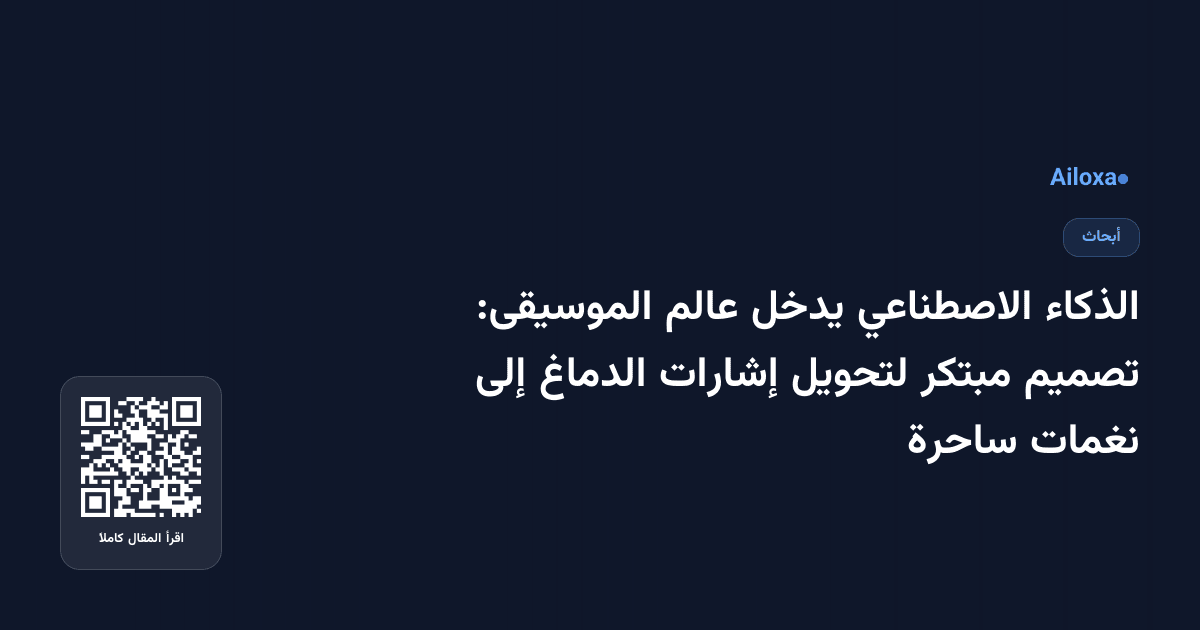 الذكاء الاصطناعي يدخل عالم الموسيقى: تصميم مبتكر لتحويل إشارات الدماغ إلى نغمات ساحرة