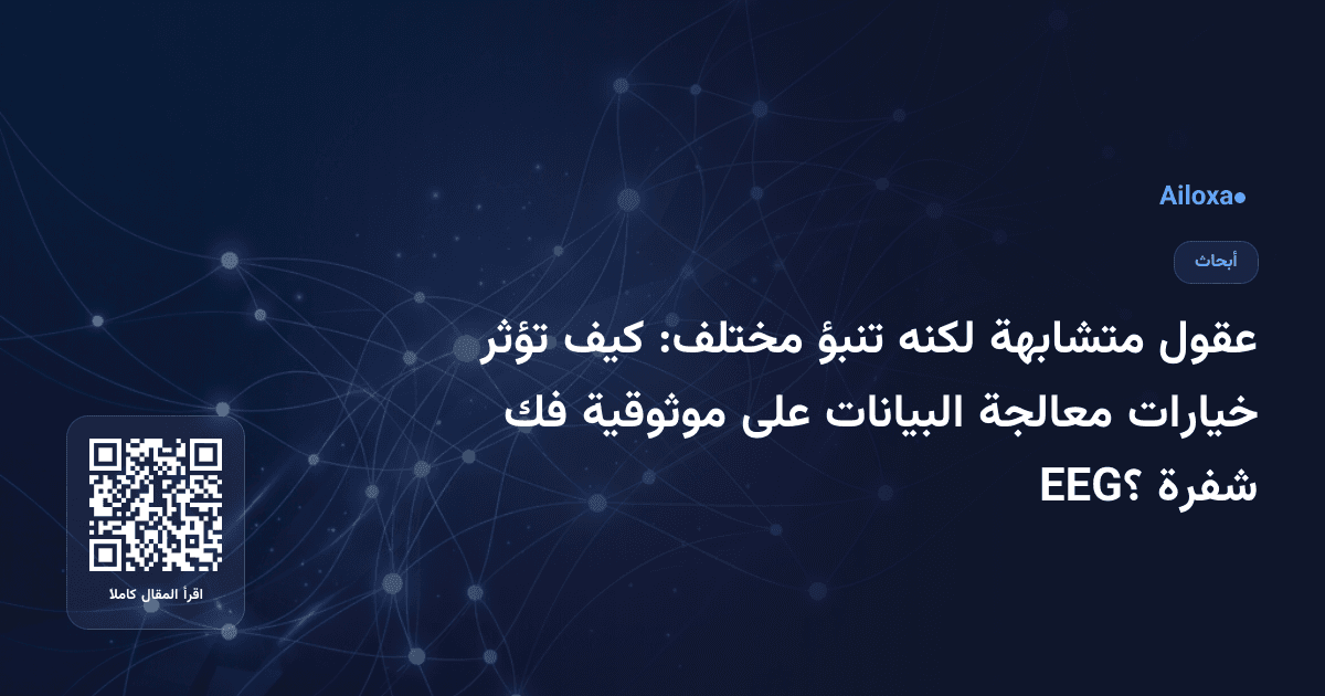 عقول متشابهة لكنه تنبؤ مختلف: كيف تؤثر خيارات معالجة البيانات على موثوقية فك شفرة EEG؟