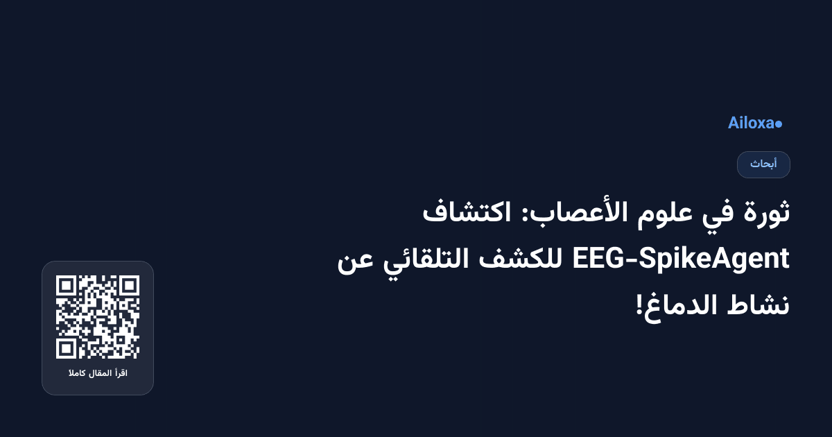 ثورة في علوم الأعصاب: اكتشاف EEG-SpikeAgent للكشف التلقائي عن نشاط الدماغ!