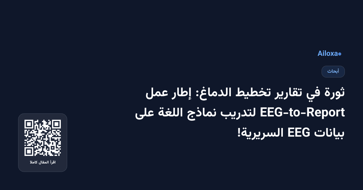 ثورة في تقارير تخطيط الدماغ: إطار عمل EEG-to-Report لتدريب نماذج اللغة على بيانات EEG السريرية!
