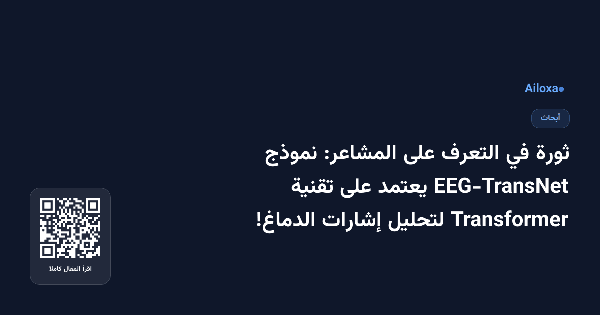 ثورة في التعرف على المشاعر: نموذج EEG-TransNet يعتمد على تقنية Transformer لتحليل إشارات الدماغ!