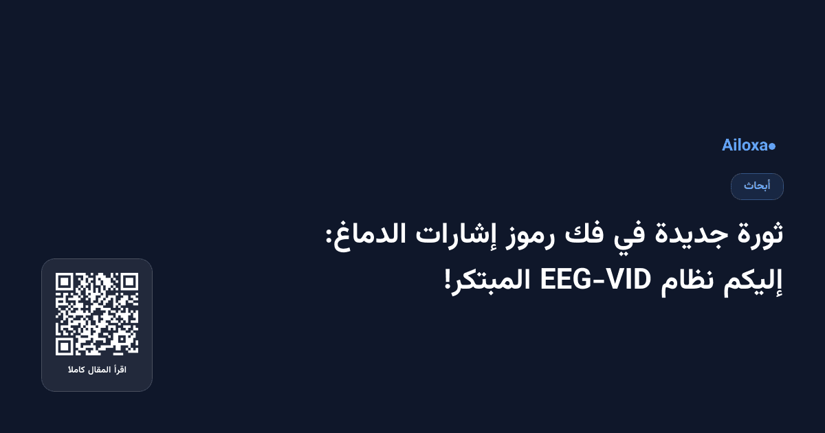 ثورة جديدة في فك رموز إشارات الدماغ: إليكم نظام EEG-VID المبتكر!