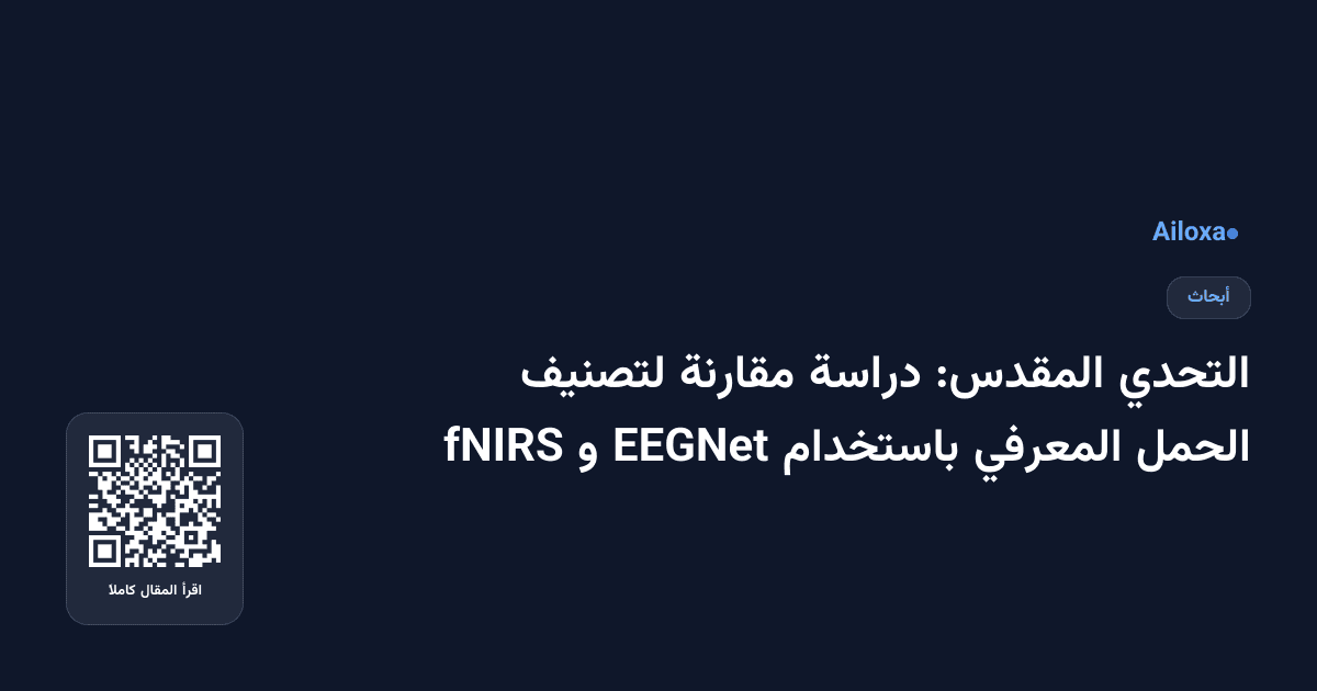 التحدي المقدس: دراسة مقارنة لتصنيف الحمل المعرفي باستخدام EEGNet و fNIRS