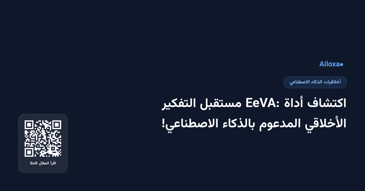 اكتشاف أداة EeVA: مستقبل التفكير الأخلاقي المدعوم بالذكاء الاصطناعي!