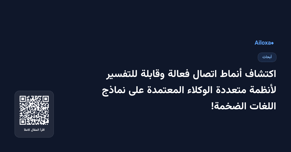 اكتشاف أنماط اتصال فعالة وقابلة للتفسير لأنظمة متعددة الوكلاء المعتمدة على نماذج اللغات الضخمة!