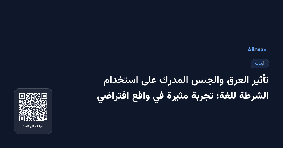 تأثير العرق والجنس المدرك على استخدام الشرطة للغة: تجربة مثيرة في واقع افتراضي