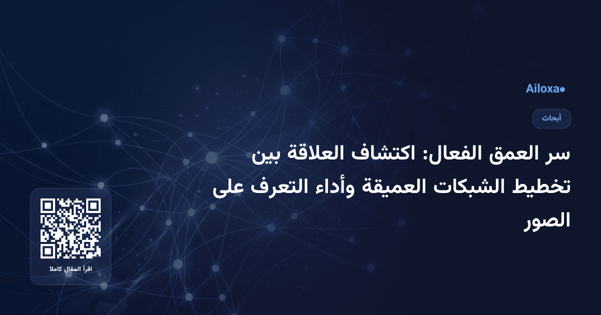 سر العمق الفعال: اكتشاف العلاقة بين تخطيط الشبكات العميقة وأداء التعرف على الصور