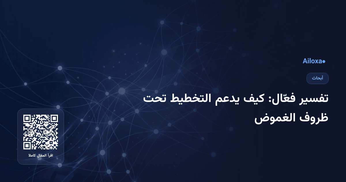 تفسير فعّال: كيف يدعم التخطيط تحت ظروف الغموض