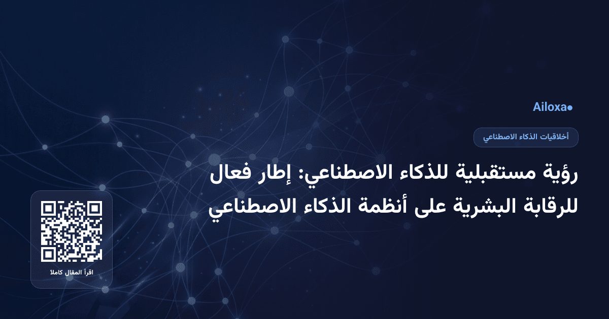 رؤية مستقبلية للذكاء الاصطناعي: إطار فعال للرقابة البشرية على أنظمة الذكاء الاصطناعي