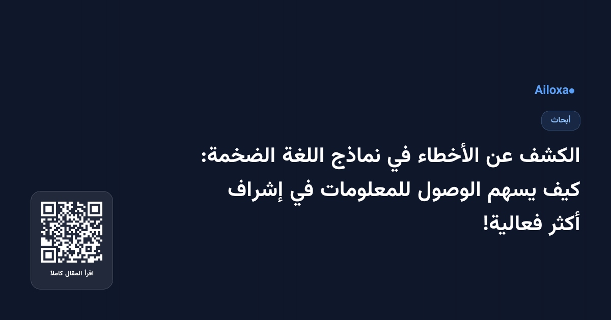 الكشف عن الأخطاء في نماذج اللغة الضخمة: كيف يسهم الوصول للمعلومات في إشراف أكثر فعالية!