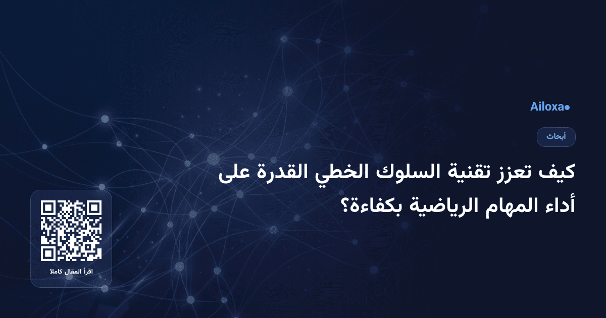 كيف تعزز تقنية السلوك الخطي القدرة على أداء المهام الرياضية بكفاءة؟