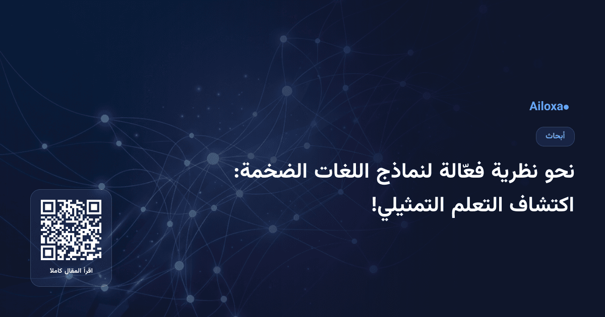 نحو نظرية فعّالة لنماذج اللغات الضخمة: اكتشاف التعلم التمثيلي!