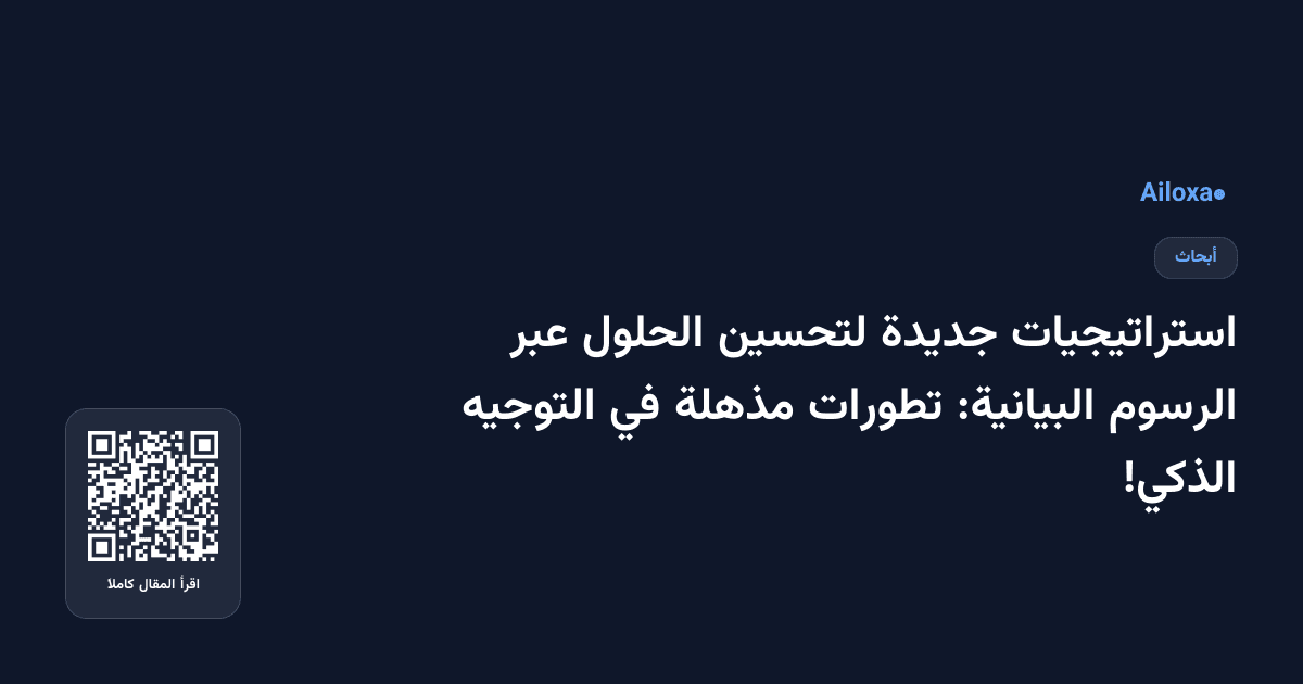 استراتيجيات جديدة لتحسين الحلول عبر الرسوم البيانية: تطورات مذهلة في التوجيه الذكي!