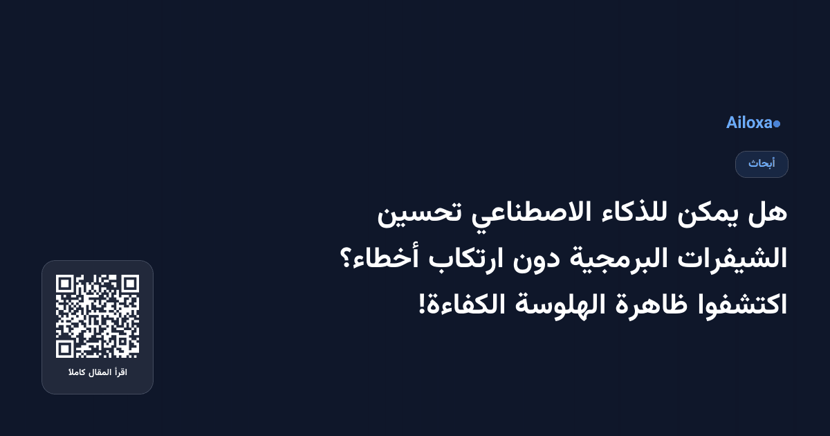 هل يمكن للذكاء الاصطناعي تحسين الشيفرات البرمجية دون ارتكاب أخطاء؟ اكتشفوا ظاهرة الهلوسة الكفاءة!