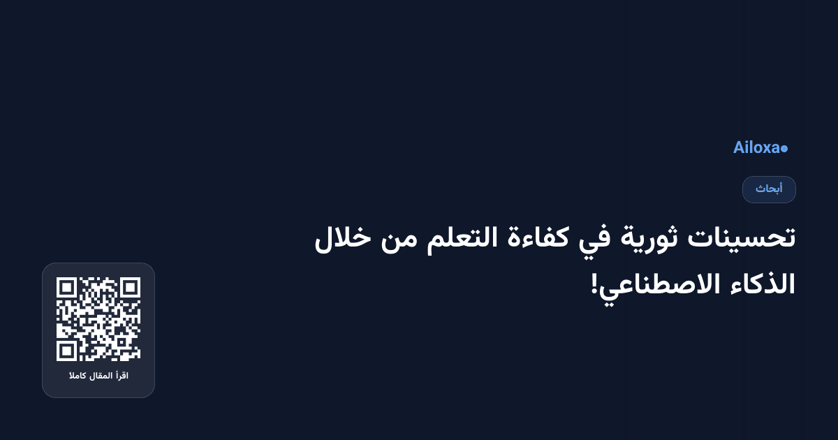 تحسينات ثورية في كفاءة التعلم من خلال الذكاء الاصطناعي!