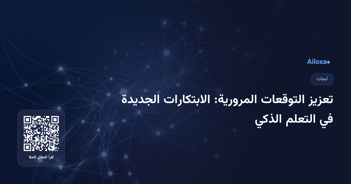 تعزيز التوقعات المرورية: الابتكارات الجديدة في التعلم الذكي