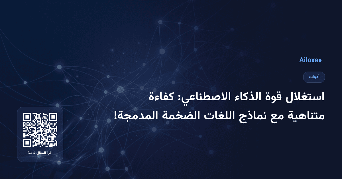 استغلال قوة الذكاء الاصطناعي: كفاءة متناهية مع نماذج اللغات الضخمة المدمجة!