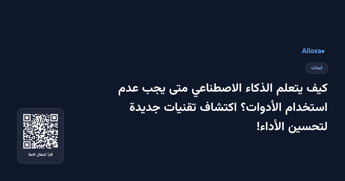كيف يتعلم الذكاء الاصطناعي متى يجب عدم استخدام الأدوات؟ اكتشاف تقنيات جديدة لتحسين الأداء!
