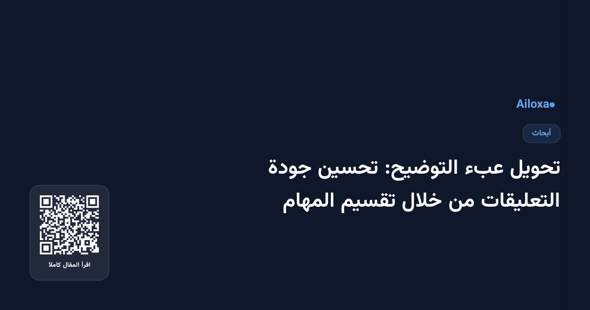 تحويل عبء التوضيح: تحسين جودة التعليقات من خلال تقسيم المهام