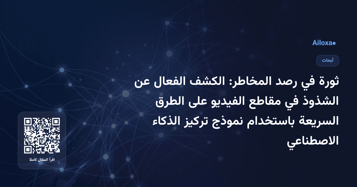 ثورة في رصد المخاطر: الكشف الفعال عن الشذوذ في مقاطع الفيديو على الطرق السريعة باستخدام نموذج تركيز الذكاء الاصطناعي