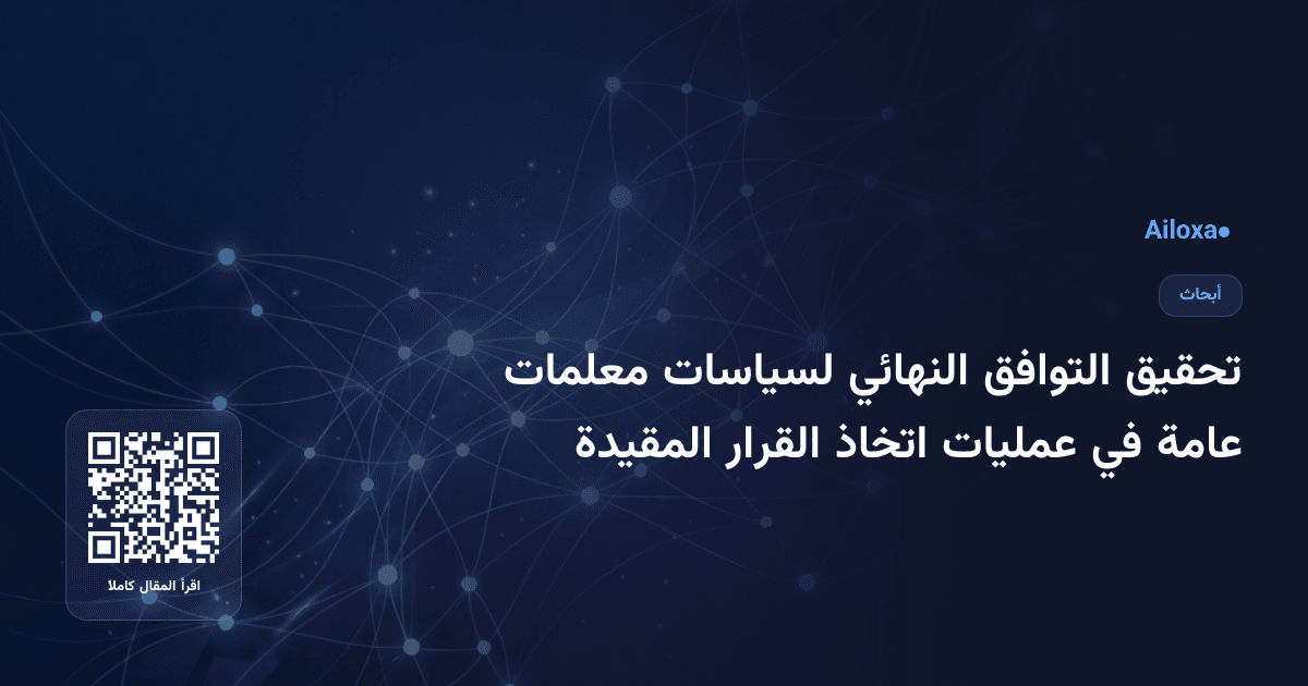 تحقيق التوافق النهائي لسياسات معلمات عامة في عمليات اتخاذ القرار المقيدة